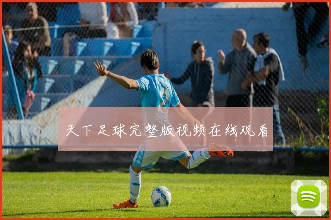 天下足球完整版视频在线观看