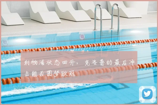 利物浦状态回升，克洛普的最后冲击能否圆梦欧冠