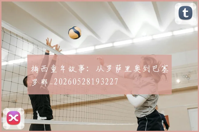 梅西童年故事：从罗萨里奥到巴塞罗那_20260528193227