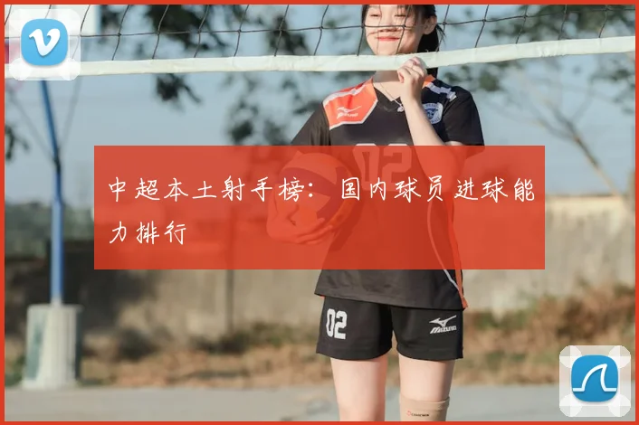 中超本土射手榜：国内球员进球能力排行