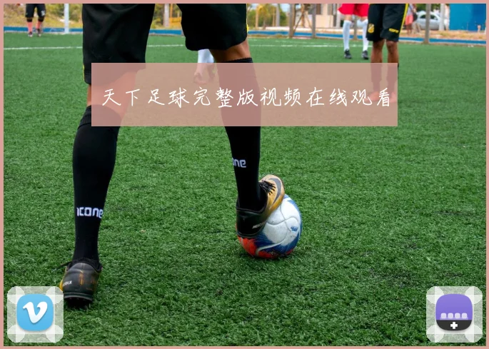 天下足球完整版视频在线观看