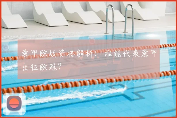 意甲欧战资格解析：谁能代表意甲出征欧冠？
