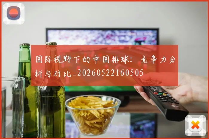 国际视野下的中国排球：竞争力分析与对比_20260522160505