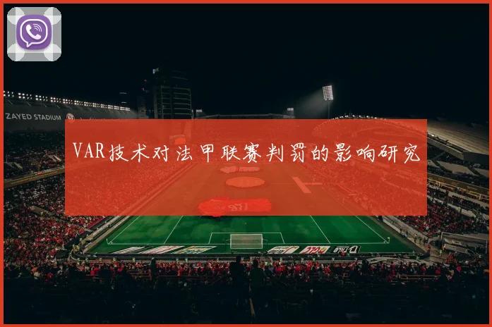 VAR技术对法甲联赛判罚的影响研究