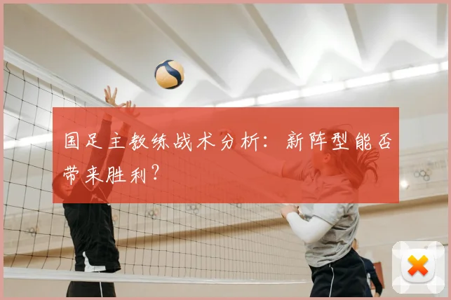 国足主教练战术分析：新阵型能否带来胜利？