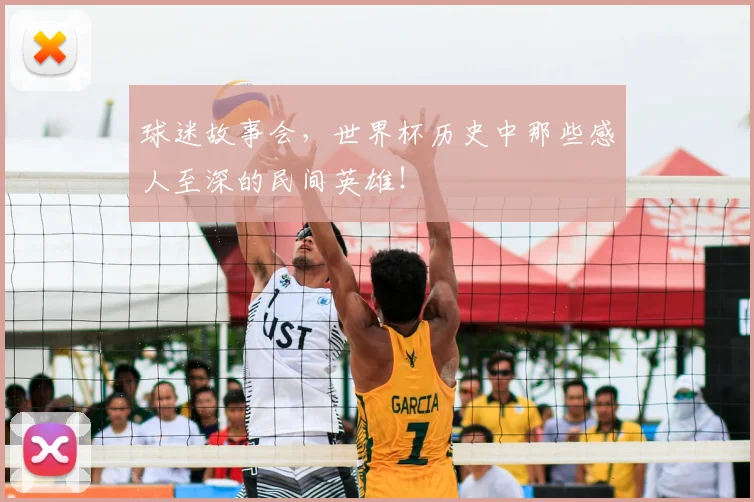球迷故事会,世界杯历史中那些感人至深的民间英雄!