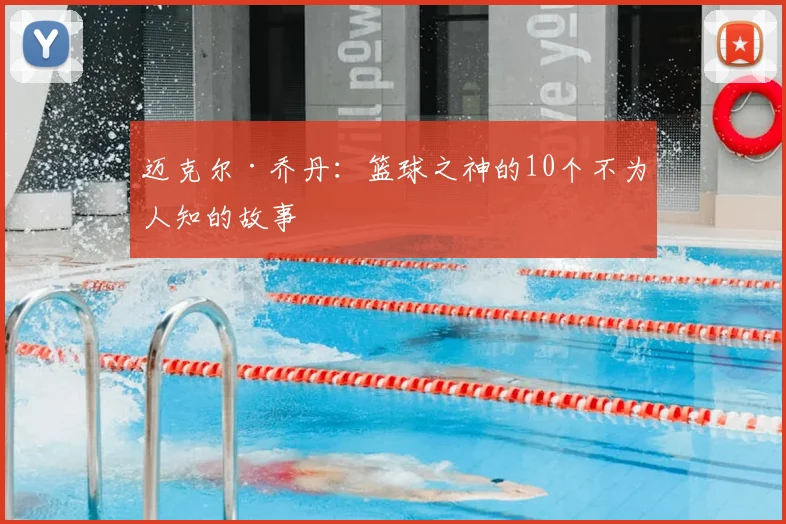 迈克尔·乔丹：篮球之神的10个不为人知的故事