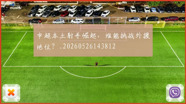 中超本土射手崛起，谁能挑战外援地位？_20260526143812