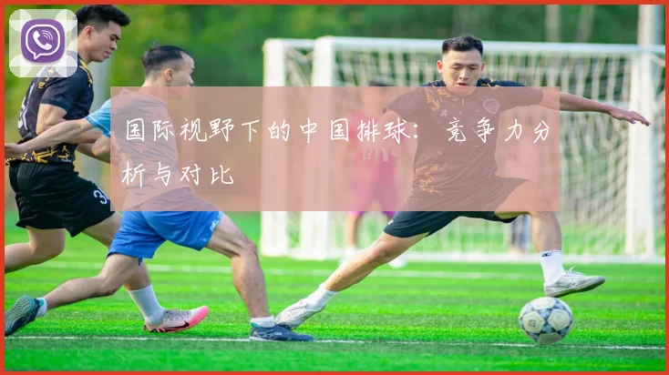 国际视野下的中国排球:竞争力分析与对比